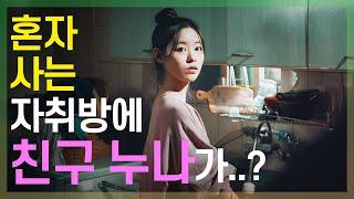 [어떤설렘] 친구의 누나가 우리 집에 산다 EP01