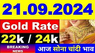 Today gold price 21.09.2024 । Gold rate today । Gold price today। aaj Sone ka bhav। आज सोने का भाव