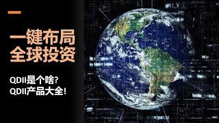 如何利用QDII一键布局全球投资市场？一个视频盘清楚