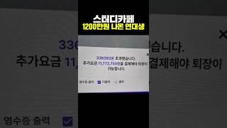 스터디카페 1200만원 나온 연세대학생