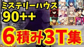 【FGO】フリクエ90++「危険な発明品」6積み3ターン周回集(凸特攻礼装1枚使用) 編成10パターン【ぶち壊せ！ ミステリーハウス･クラフターズ ～星の鉱員と日の出の翼～】