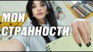 5 МОИХ ОЧЕНЬ СТРАННЫХ ПРИВЫЧЕК, которые делают меня продуктивнее!