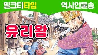 [한국을 빛낸 22명의 역사 인물] 역사인물송 l 유리왕: 부러진 칼 조각을 찾아라! l 고구려 l 주몽