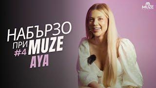 НАБЪРЗО при MUZE #4 – AYA