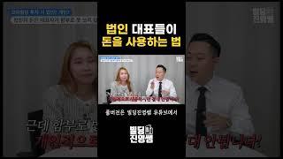 법인대표가 법인 돈을 쓰는 방법
