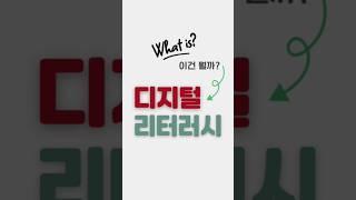 디지털 리터러시란? 꼭 알아야 할 필수 능력! #디지털리터러시 #디지털문해력 #디지털활용 #디지털교육 #오늘도슘채움 #생산성레벨업