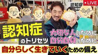 【認知症の取説】あしたが変わるトリセツショー6月19日＜見逃し配信/フル無料/再放送＞2025年6月19日 LIVE FULL