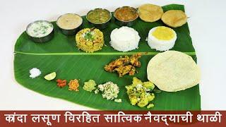 ४५ मिनिटांत कांदा लसूण विरहित संपूर्ण नैवेद्याचं ताट | No Onion Garlic Veg Thali | व्हेज थाली रेसिपी