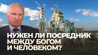 Нужен ли посредник между Богом и человеком? / А.И. Осипов