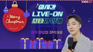 조타의 실시간 LIVE 방송 신나는 월요일 함께해요