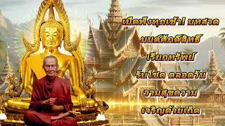 เปิดฟังทุกเช้า! บทสวดมนต์ศักดิ์สิทธิ์ เรียกทรัพย์ รับโชคตลอดวัน วามสุขความเจริญด้วยเถิด