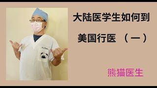 大陆医学生如何到美国行医 （ 一 ）