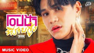 โอปป้าที่ราบสูง - ไอออน ข้าวสารแลนด์【Official MV】| โปรเจกต์ : โอปป้าที่ราบสูง