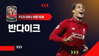 스태미너 이득 볼 수 있는 GRU 버질 반다이크 선수 리뷰 FC온라인