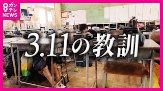 【3.11の教訓】「たった1分でも逃げる裏山があった…悔しい」大川小学校の悲劇から学ぶ　子どもたちの命をどう守るか　大阪の小学校の模索　抜き打ちの避難訓練も〈カンテレNEWS〉