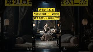 武则天在位时，在寝宫修建了一处密室，难道是为了幽会狄仁杰？ #历史 #history #中国 #china #武则天 #狄仁杰 #中国历史 #中国語 #中国史 #历史故事 #历史人物 #历史解说