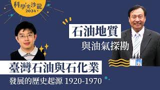 吳榮章【石油地質與油氣探勘】& 洪紹洋【臺灣石油與石化業發展的歷史起源（1920-1970）】｜科學史沙龍