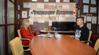 Интервью: "Международное Образование". Часть 1 - как и где найти подходящий университет