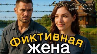 Фиктивная жена. Истории измен