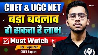 CUET & UGC NET Big Change from this year Must Watch' | CUET Exam UGC NET Exam Vipul Sir