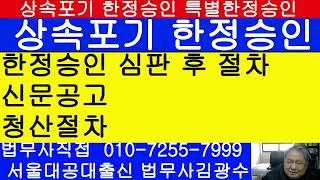 한정승인은 신문공고후 청산절차 복잡하니 되도록 상속포기 하세요