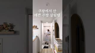 쿠팡에서 산 예쁜 주방 살림템 #살림
