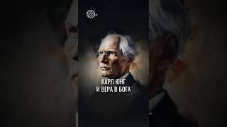 Карл Юнг о вере в Бога. «Я не верю, я знаю»