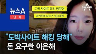 [단독]“도박사이트 해킹 당해” 피해자에게 돈 요구한 이은해 | 뉴스A