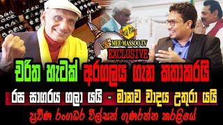 චරිත හැටක් අරගලය ගැන කතාකරයි | Wilson Gunarathna | Mee Massoo TV