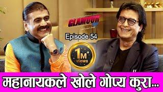 महानायकले खोले गोप्य कुरा II GLAMOUR GUFF II RAJESH HAMAL II PRAKASH SUBEDI II October 9 2021