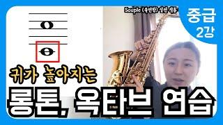 100세까지 건강하게 배우는 색소폰교본 메타콜중급 2강 - 수플 Souple