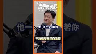 【高手私房話EP048ｘ不為最好最壞而活】