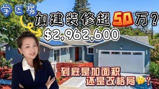 硅谷房产 | Sunnyvale装修加建超50万的独立屋？到底装修要不要一步到位？ | 6房4厕双车库