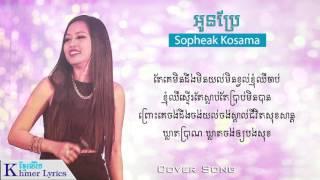 Cover Song, អូនប្រែ - Sopheak Kosama [Audio+Lyrics]