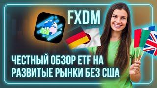 FXDM Честный обзор ETF фонда на развитые рынки без США.  FinEx. Индексные инвестиции.