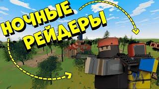 УНИЧТОЖИЛ КЛАН НОЧНЫХ РЕЙДЕРОВ В ОНЛАЙНЕ | РЕЙД РАКЕТАМИ | Unturned Rust