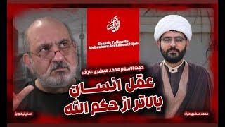 مناظره اسکپتیک با حجت الاسلام محمد مبشری عارف در خصوص دلایل عقلی و نقلی حجاب اجباری