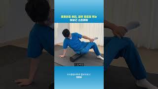 폼롤러로 허리 골반 통증을 푸는 이상근 스트레칭 #전주 #통증의학과