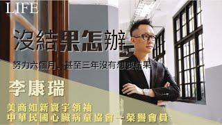 康瑞QA集｜做了六個月、甚至三年，都沒有想要的結果怎辦？