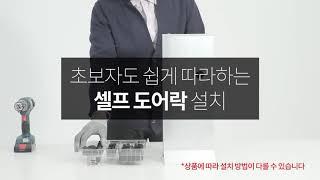 초보자도 쉽게, 셀프 도어락 설치