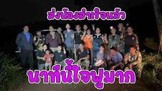 ทุกคนครับ  "น้องกลับบ้านได้แล้ว" ประวัติศาสตร์หน้าใหม่สำเร็จได้ด้วยการลงมือทำ