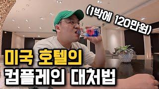 라스베가스 최고가 호텔에서 컴플레인 했더니 생기는 일 [미국 2]
