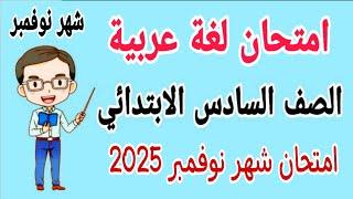 امتحان لغة عربية للصف السادس الابتدائي امتحان شهر نوفمبر الترم الاول 2025 - امتحانات الصف السادس