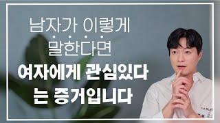 남자가 관심 있는 여자에게 무조건 하는 말 ( 예외 없습니다 )