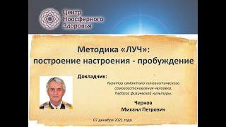 Чернов М.П. Методика "ЛУЧ". Построение настроения - пробуждение.