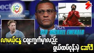 လာမယ့်နွေဈေးကွက်မှာလည်းရှယ်ထပ်ဝုန်းမဲ့ဆော်ဒီ #Sportbox #sportsbox #Sportmyanmar