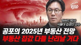 공포의 2025년 부동산 전망, 부동산 집값 다들 난리날 거다 (서울대 김경민 교수)