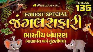 જંગલ સફારી Ep 135 | ભારતીય બંધારણ | Indian Polity | Gujarat Forest Guard Bharti 2023 |Gujarat Forest