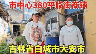 吉林省白城市大安市，市中心临街商铺，380平五套大房本！【鬼头看房】