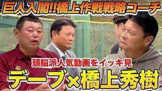 巨人入閣！デーブ×橋上秀樹氏の人気動画をイッキ見！！